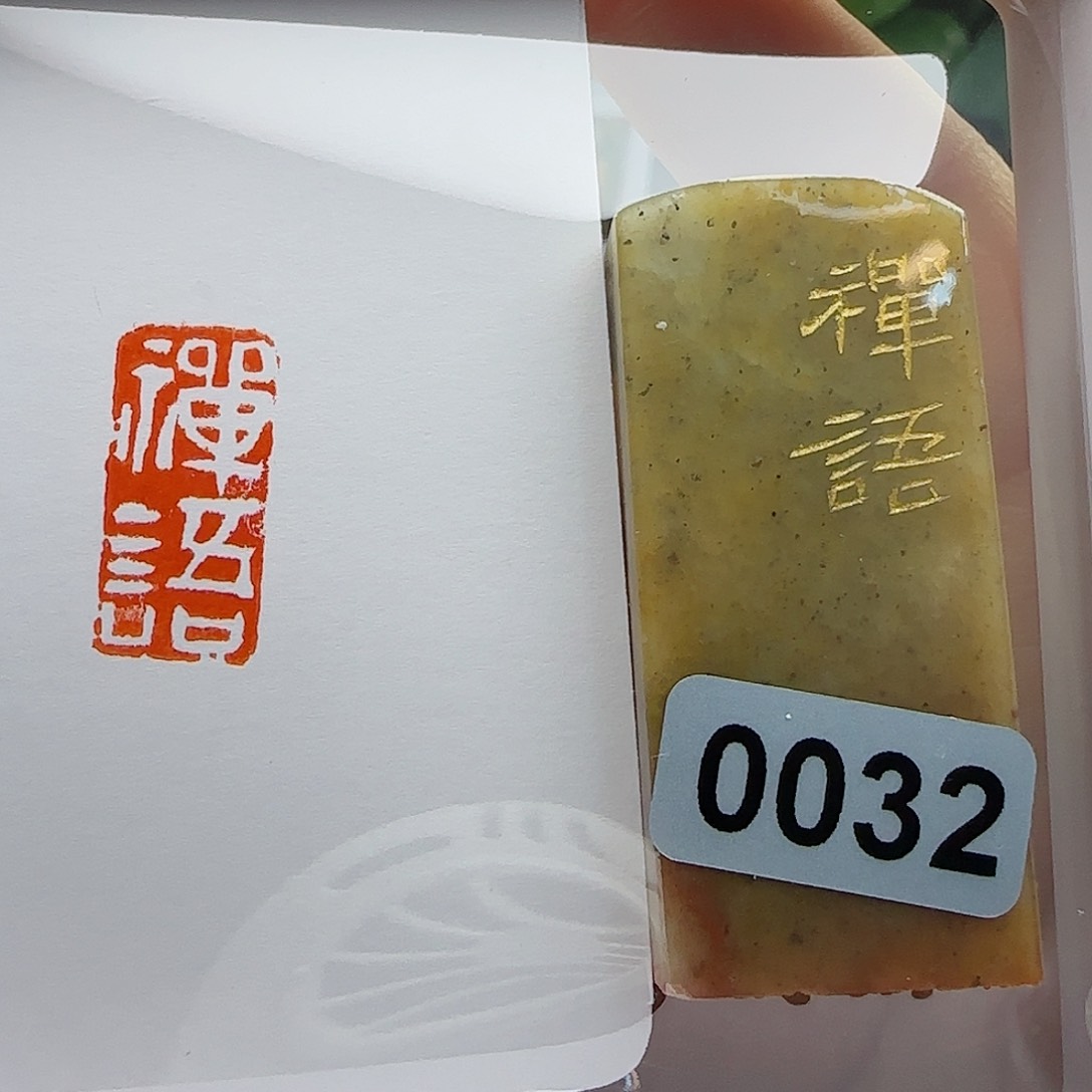 寿山石印石禅语1×2