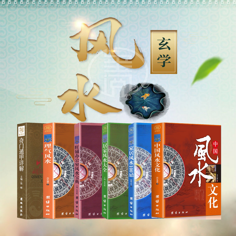 奇门遁甲详解理气风水旺铺办公室风水居家风水家居风水易经入门书