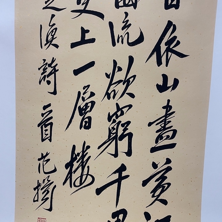 带灯款范老师三尺书法