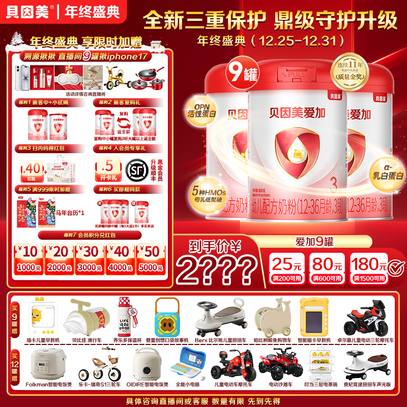 【年终专属囤货】贝因美爱加/菁爱/菁爱A2婴幼儿配方奶粉各段数