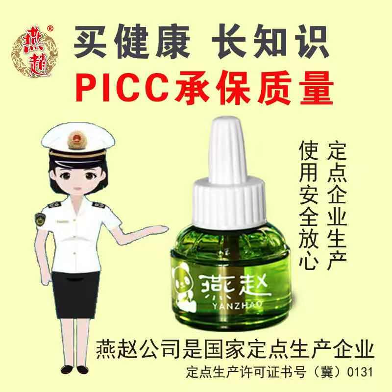 yanzhao/燕赵电热蚊香液家用无香室内灭蚊补充液驱蚊液电蚊香液