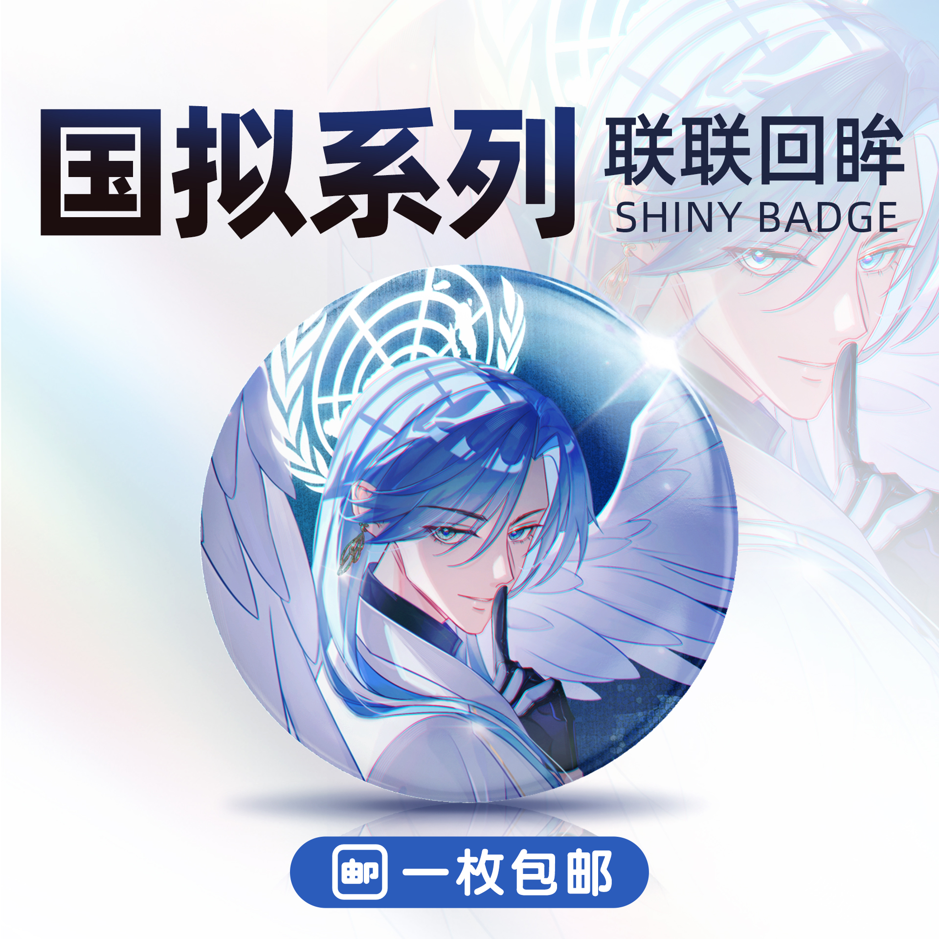 联联回眸-国拟五常ch吧唧系列徽章