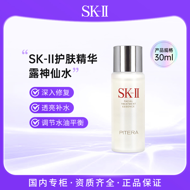 SK-II神仙水面部精华液30ml 护肤精华露补水高保湿提亮