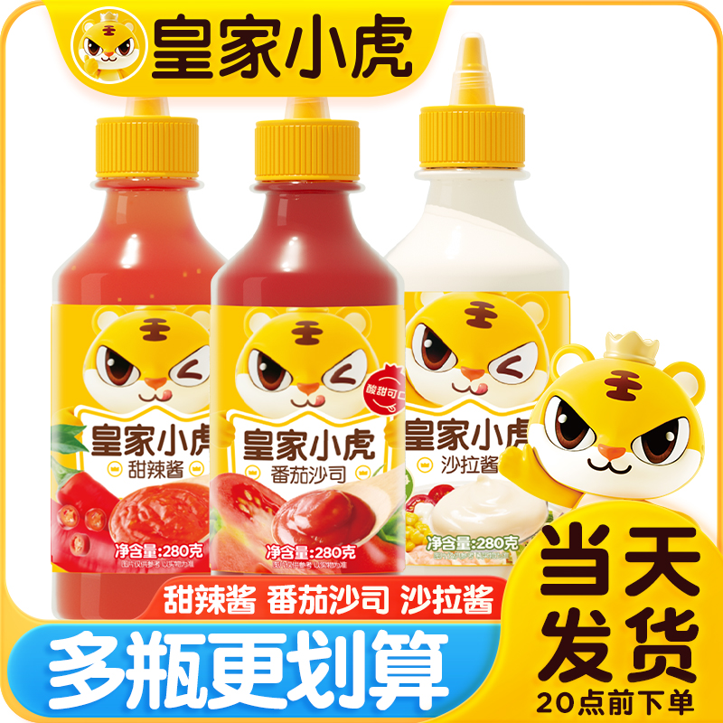 【到手3瓶】皇家小虎番茄沙司沙拉酱组合装手抓饼薯条调味番茄酱料