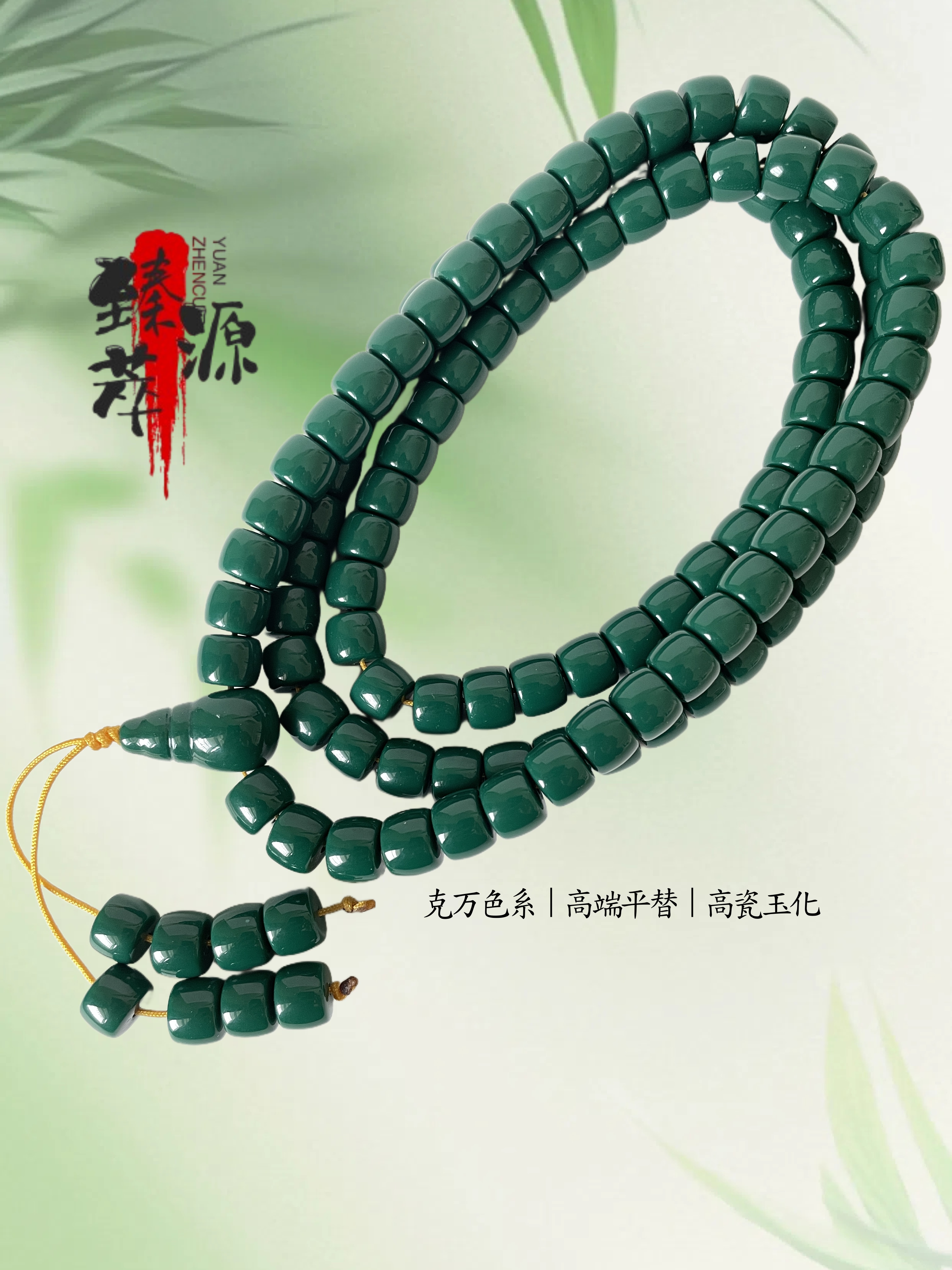 臻萃源6mm-8mm直切老油绿暴力蓝高瓷克万平替无瑕文玩108素串
