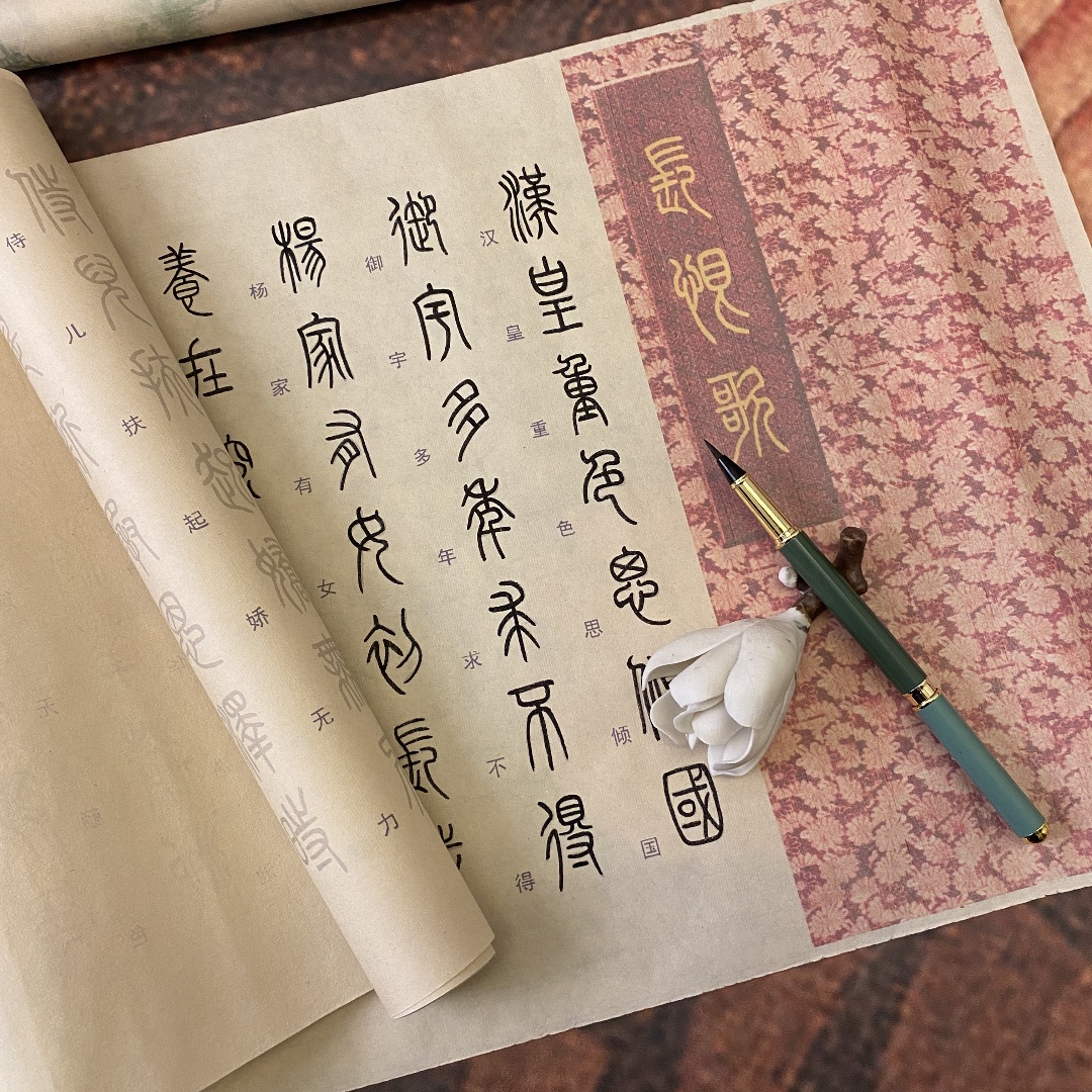 优美小篆长恨歌篆书毛笔字帖汉篆对照宣纸古风描红临摹毛笔练字帖