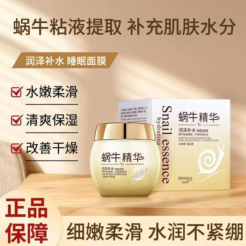 泊泉雅蜗牛精华润泽补水睡眠面膜质地细腻水润轻盈易吸收不粘腻