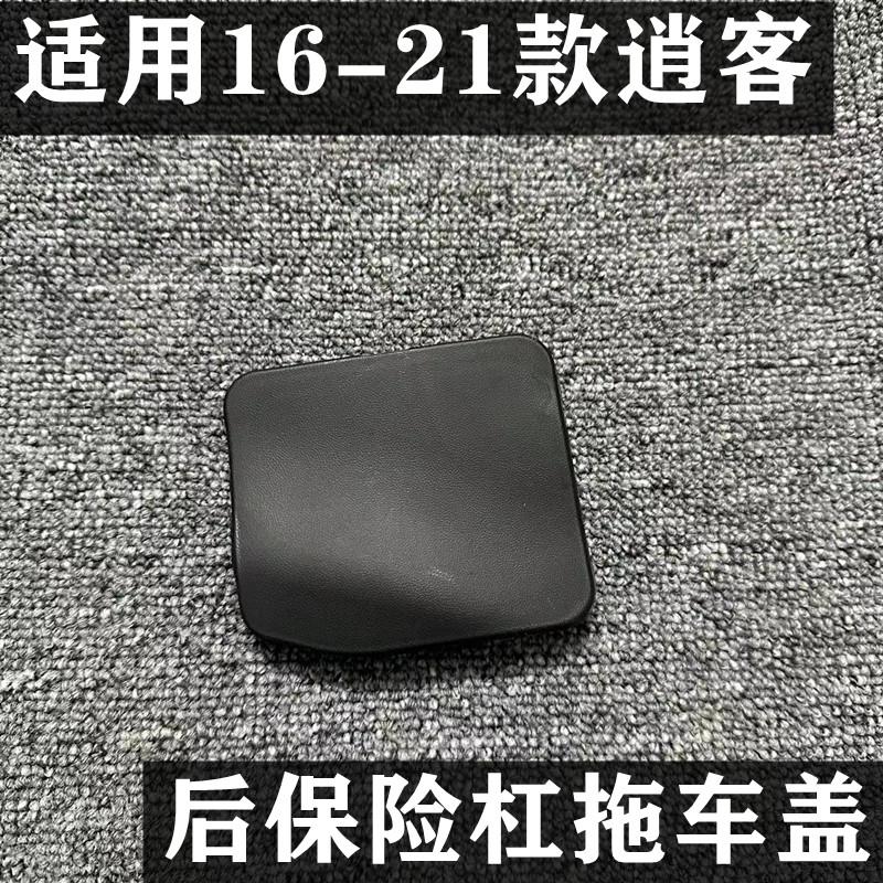 适用于16-21年款新逍客后保险杠拖车盖 新逍客后杠拖车钩孔盖板