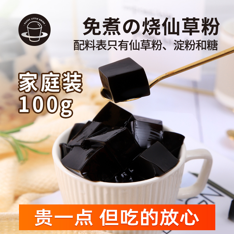 【DR】禧小饮烧仙草粉100g独立小包家用黑凉粉仙草冻自制甜品配料