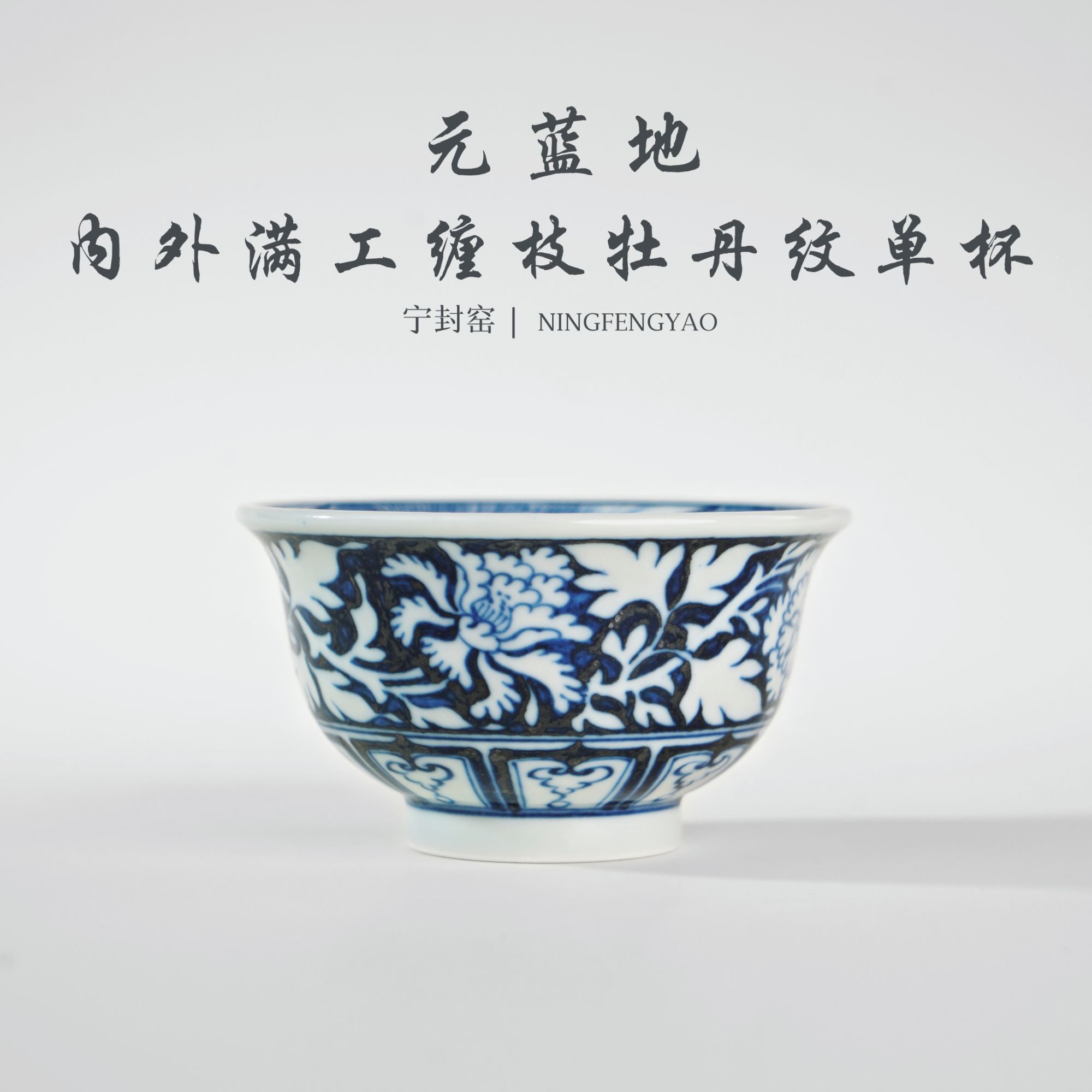 【景德镇制】宁封柴窑元蓝地内外满工缠枝牡丹纹单杯CC25587