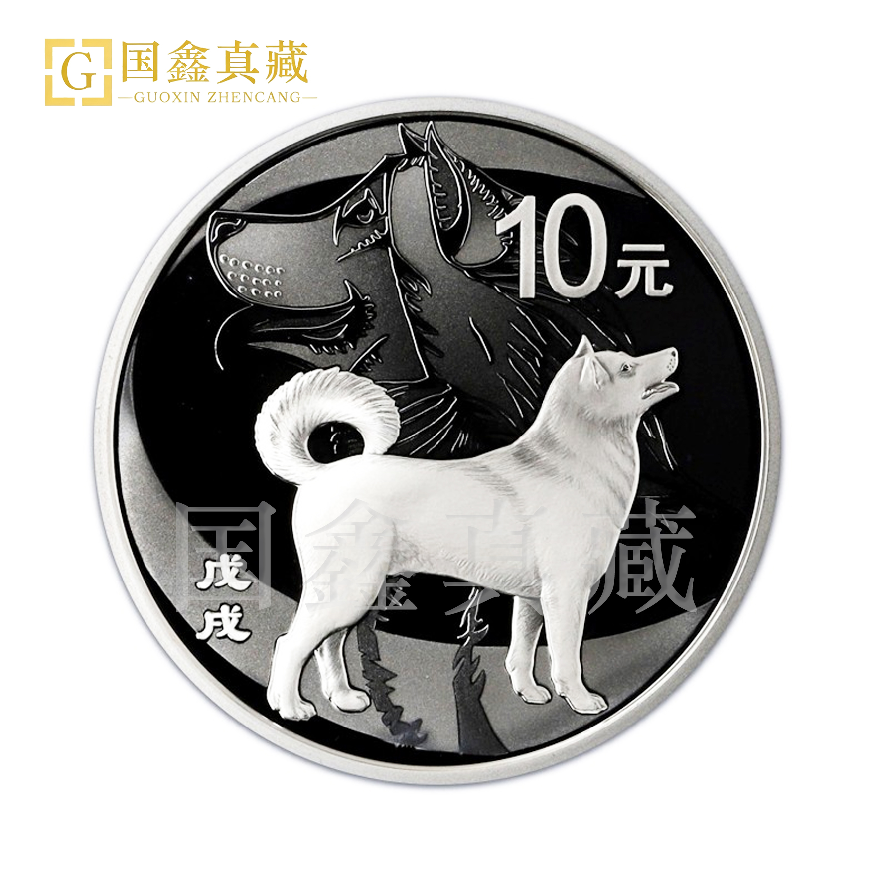2018年狗年生肖圆形本色纪念银币 带证无盒 30克生肖币 本银狗