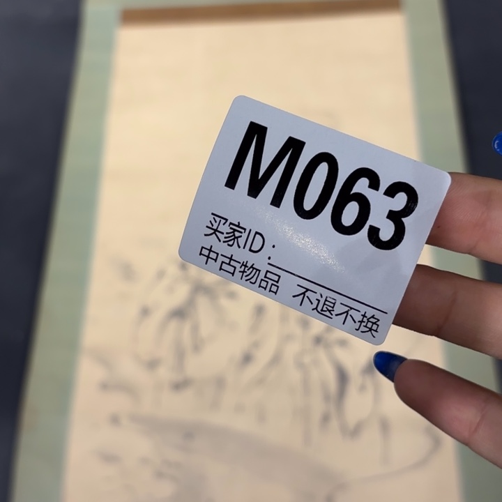 十***）书法063卷轴纸本纸裱不退换