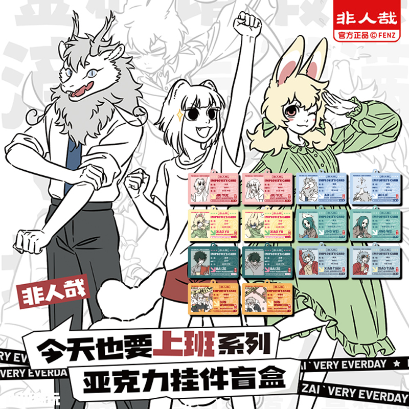 【今天也要上班】系列非人哉正版亚克力挂件光栅原创卡通角色挂饰