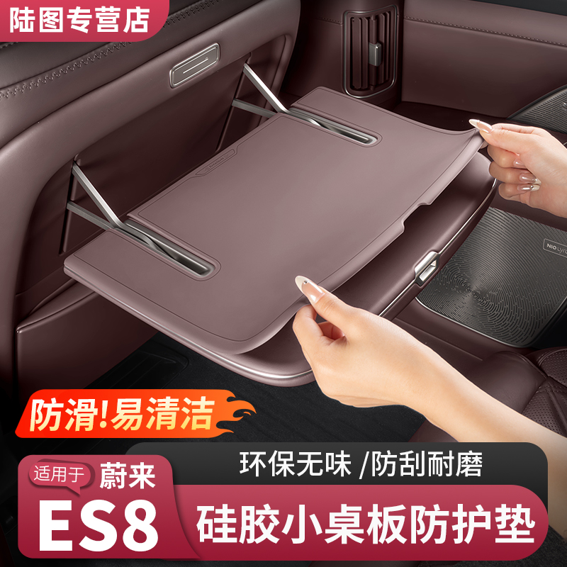 26款蔚来ES8后排小桌板硅胶垫内装饰配件防护垫汽车改装必买用品