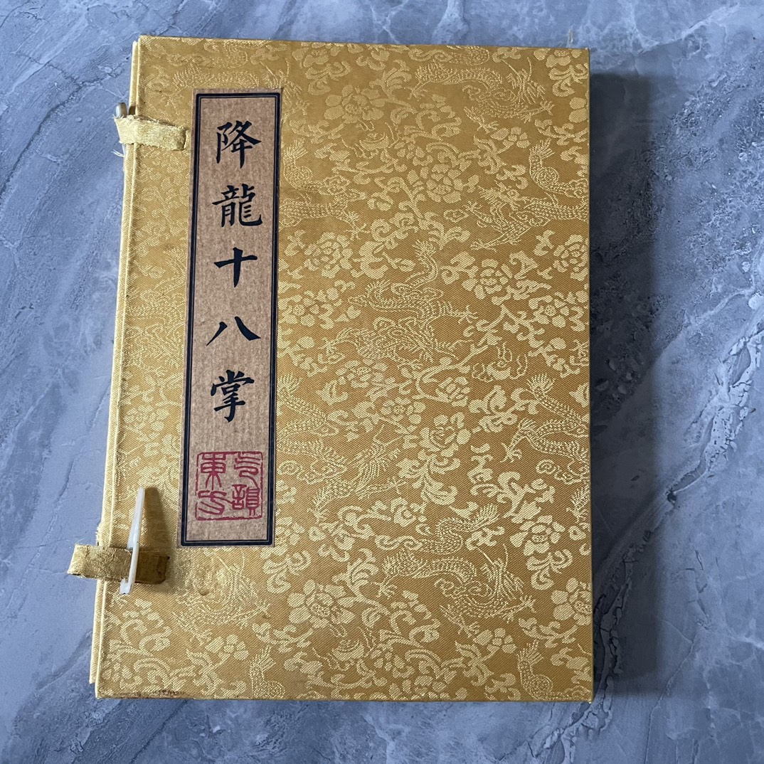 珍藏《降龙十八掌》共3本 字迹清晰 内容完整