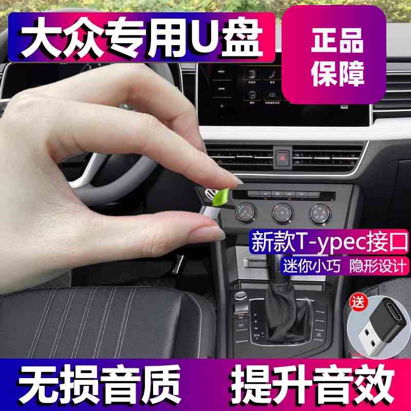 大众type-c专用无损高音量品质车载迷你U盘新迈腾CC凌渡探岳X途锐