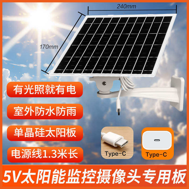 【太阳能监控摄像头专用】充电板5V光伏板太阳能户外供电type-c接口