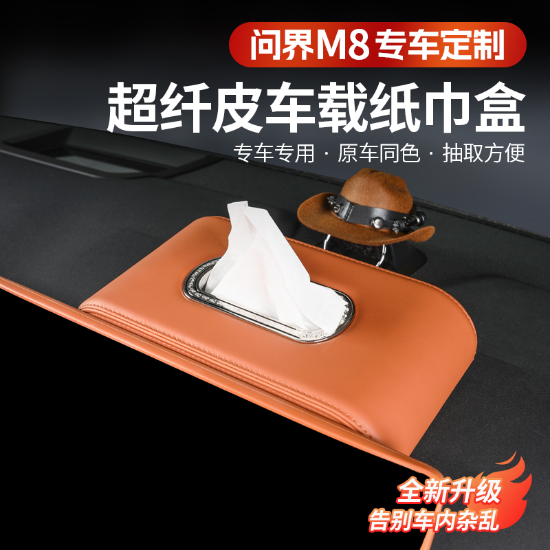 华为问界M8车载纸巾盒座椅扶手仪表台抽纸收纳盒汽车内饰必备用品