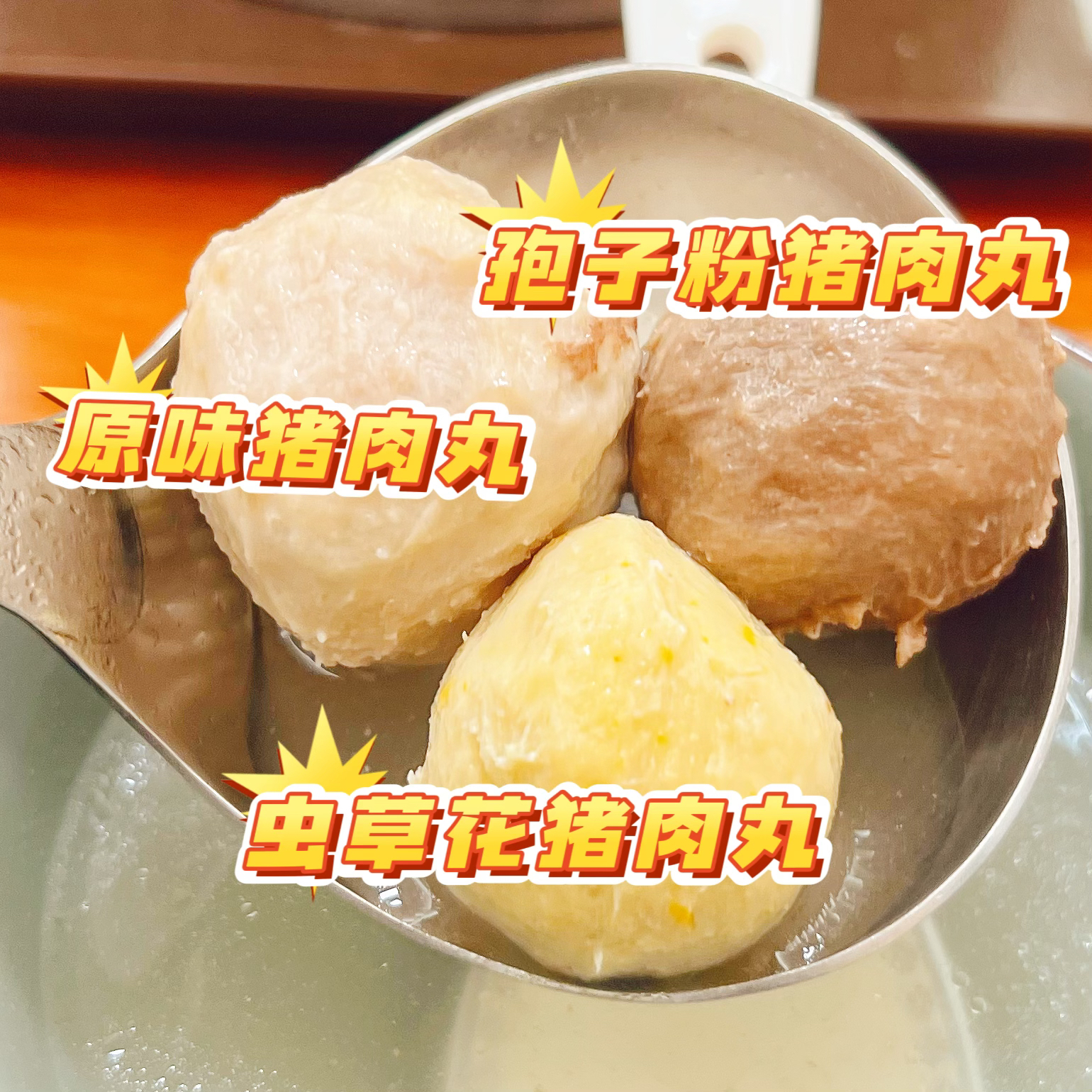 蕉岭肉丸蒸丸水丸孢子粉虫草花猪肉丸顺丰包邮冰鲜一人食发货