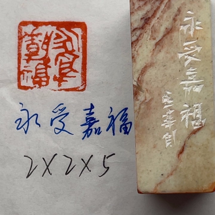 印石青田石永受嘉福