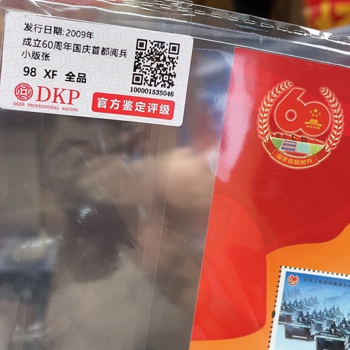 2009年国成立60周年小版邮票