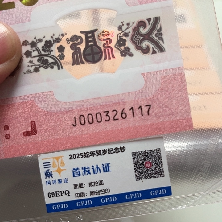 塑料蛇年生肖纪念钞尾26117