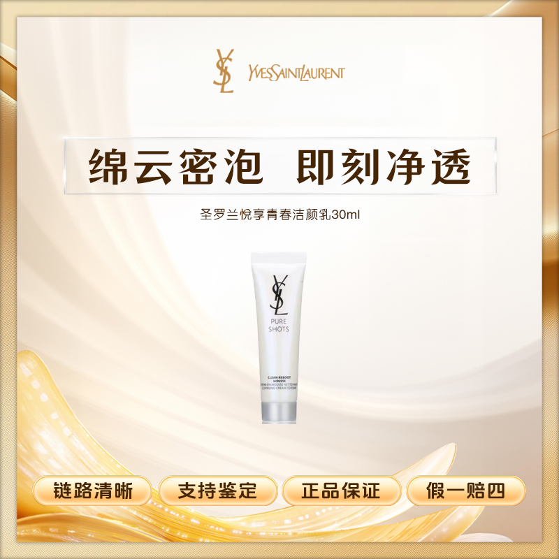 YSL圣罗兰悦享青春洁颜乳30ml小样 夜皇后洗面奶 洁面Z