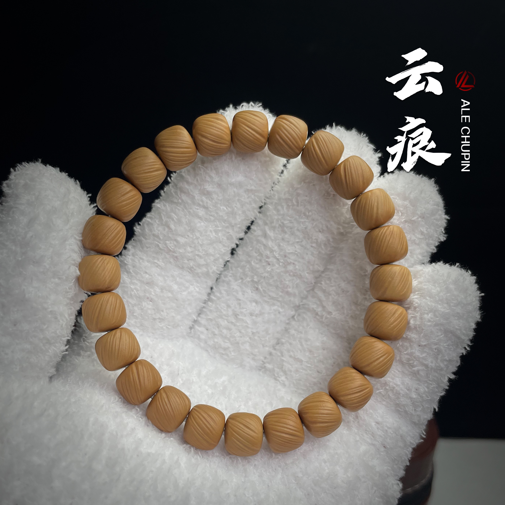 『道珠·云痕』阿乐出品5S高端猴头手串一条毕业