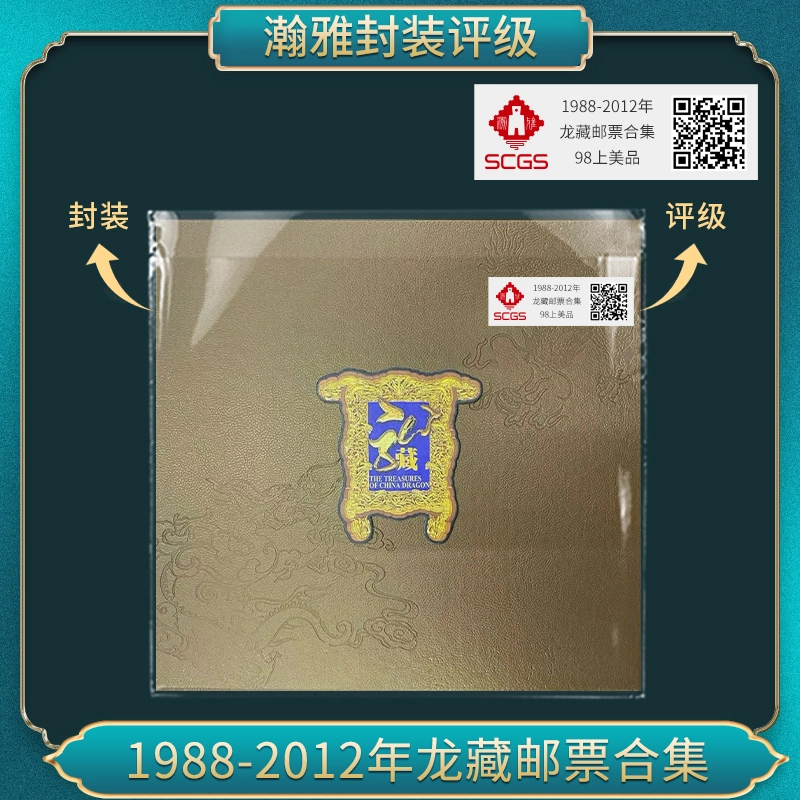 1988-2012年 龙藏邮票合集 瀚雅评级 98上美品