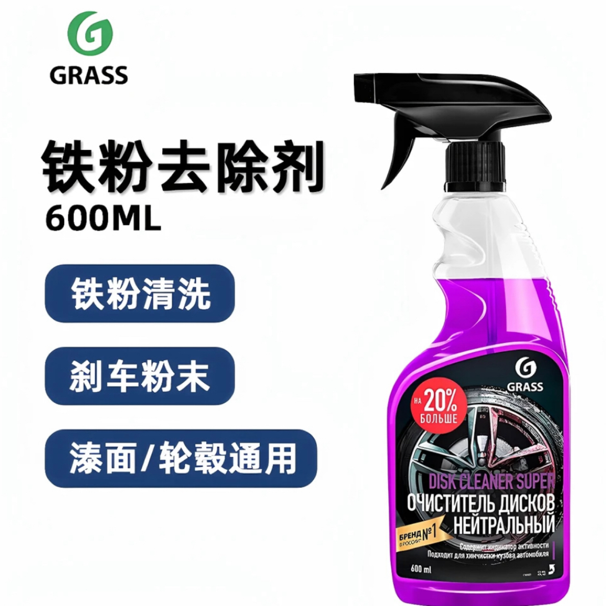 GRASS进口铁粉除去轮毂车漆清洁剂紫色快速清洗