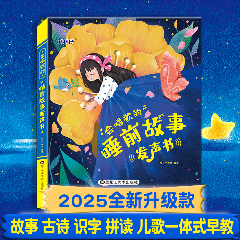 新品会唱歌的睡前故事发声书幼儿早教儿童读物宝宝哄睡启蒙0-9岁