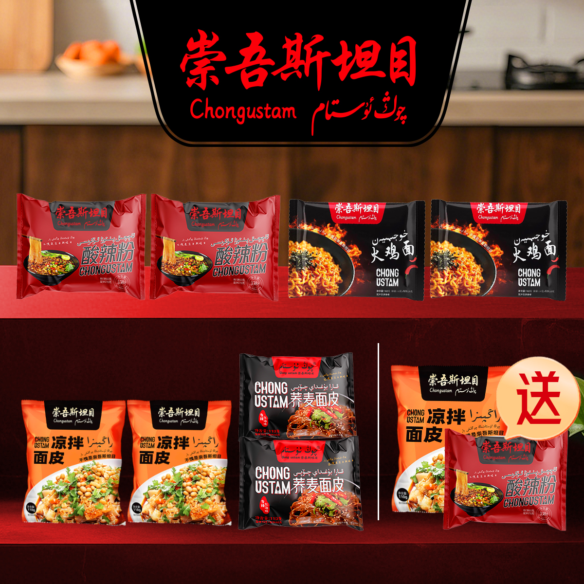 崇吾斯坦目新品凉拌面皮，酸辣粉，荞麦面，火鸡面 速食110克