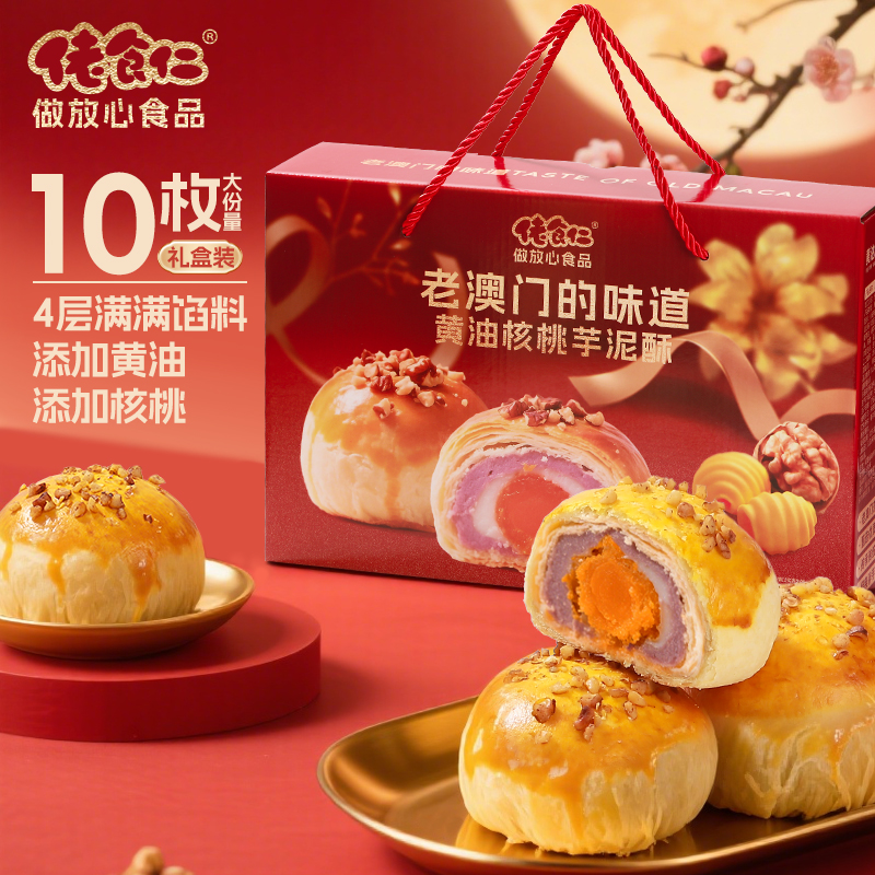 佬食仁老澳门黄油核桃芋泥酥咸蛋黄月饼麻薯拉丝中秋送礼大礼盒