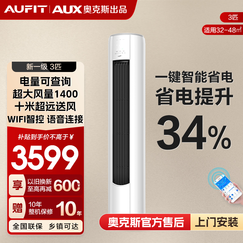 【热卖】AUFIT空调AUX奥克斯出品大3匹变频速冷暖空调新1级能效柜机