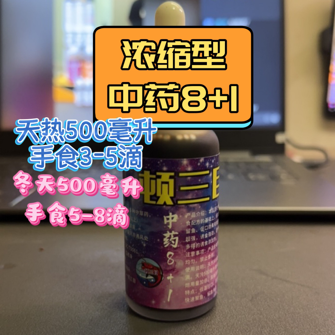 中药8+1(浓缩版)50ml一顿三目