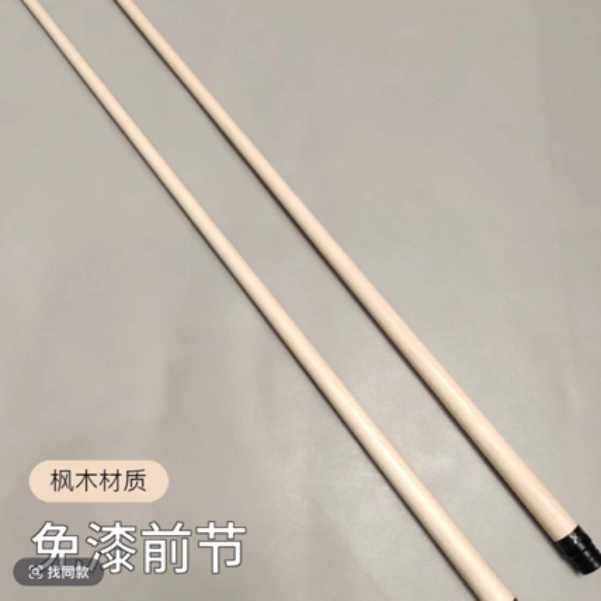 福杆台球杆福杆前肢