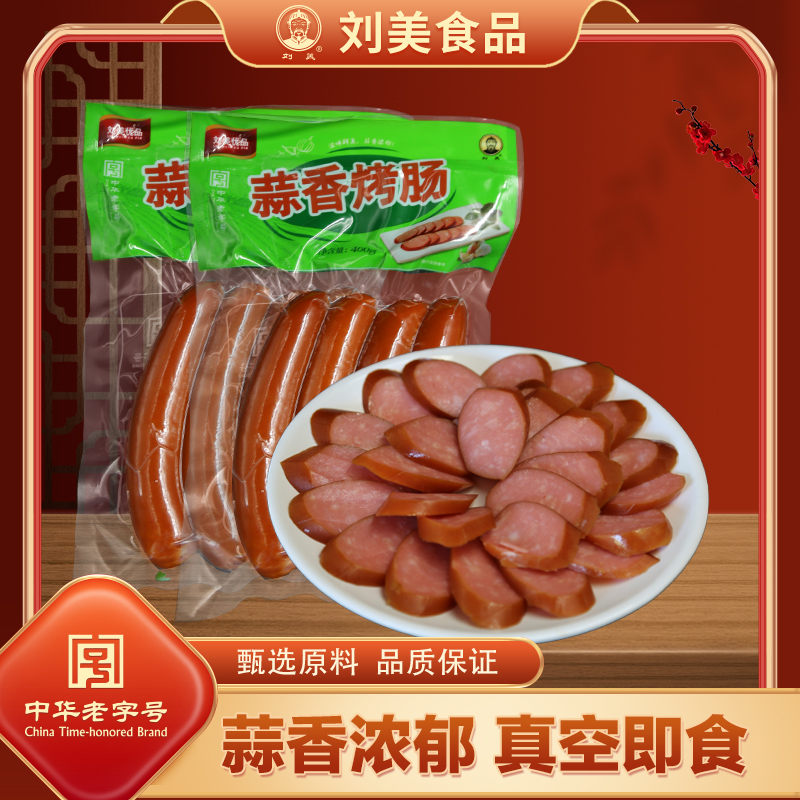  【中华老字号】刘美蒜香烤肠400g 两包装