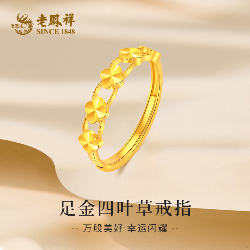 老鳯祥黄金戒指幸运四叶草足金999时尚送女友节日礼物*商城