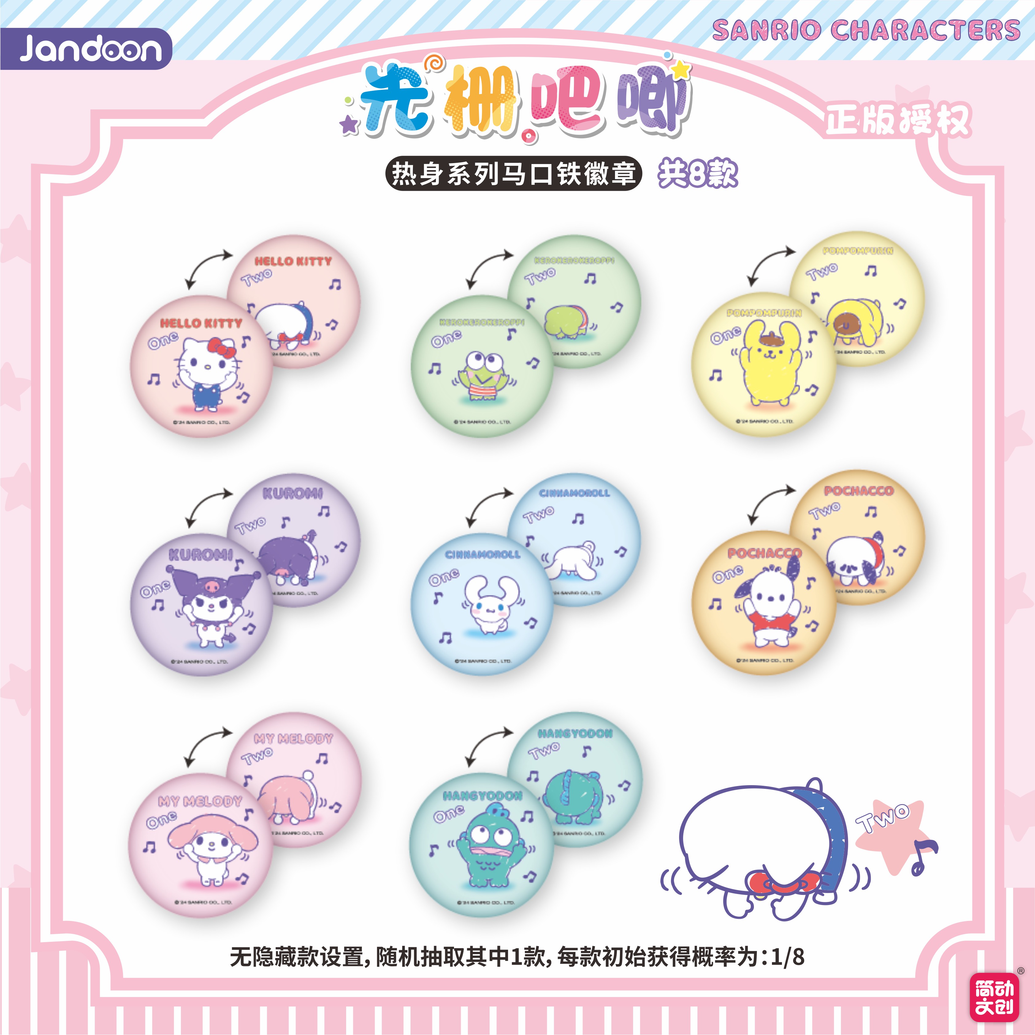 简动文创三丽鸥家族热身系列光栅吧唧