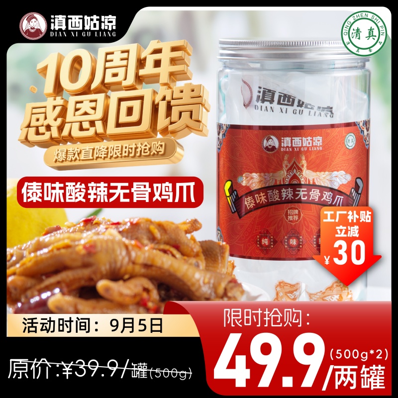 滇西姑凉【清真】傣味酸辣无骨鸡爪500g*2罐/脱骨/无骨鸡爪/凤爪   