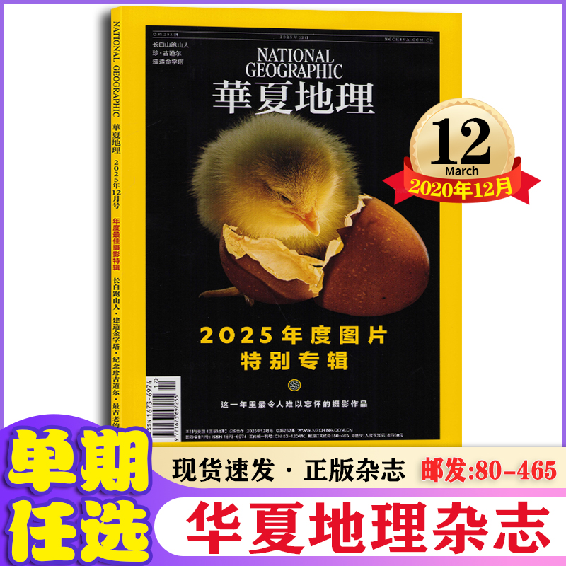 华夏地理杂志2025年3-12月美国国家地理中文版人文地理旅游