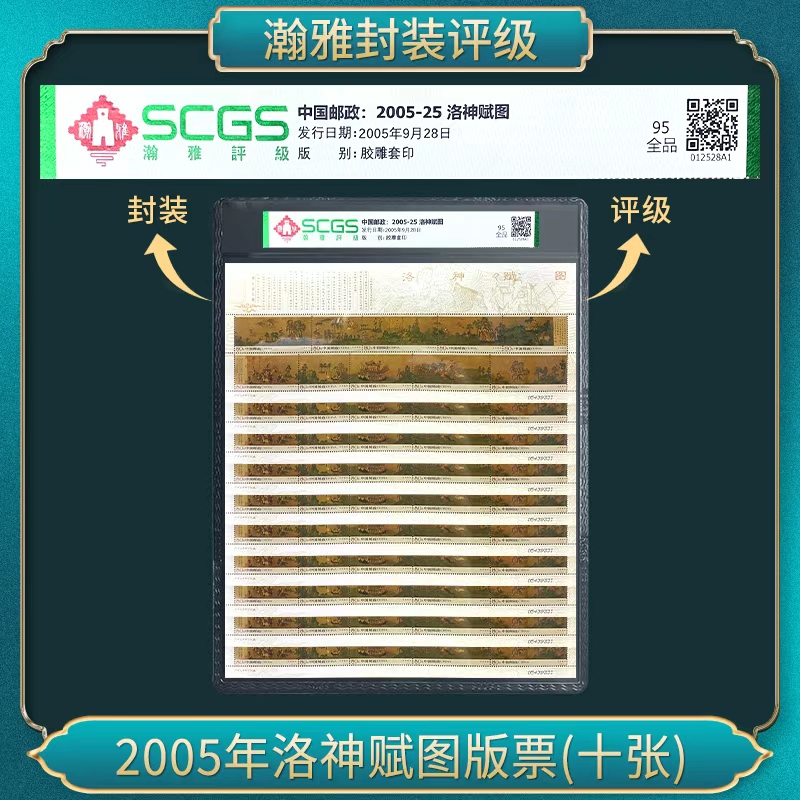 2005年洛神赋图版票 邮票(十张)