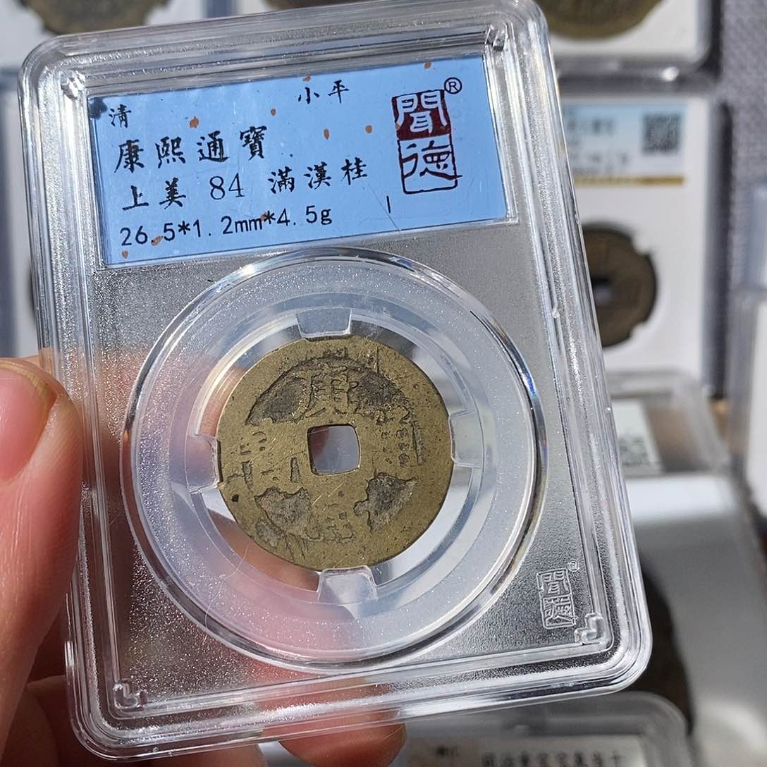 铜康熙满汉桂～渝州