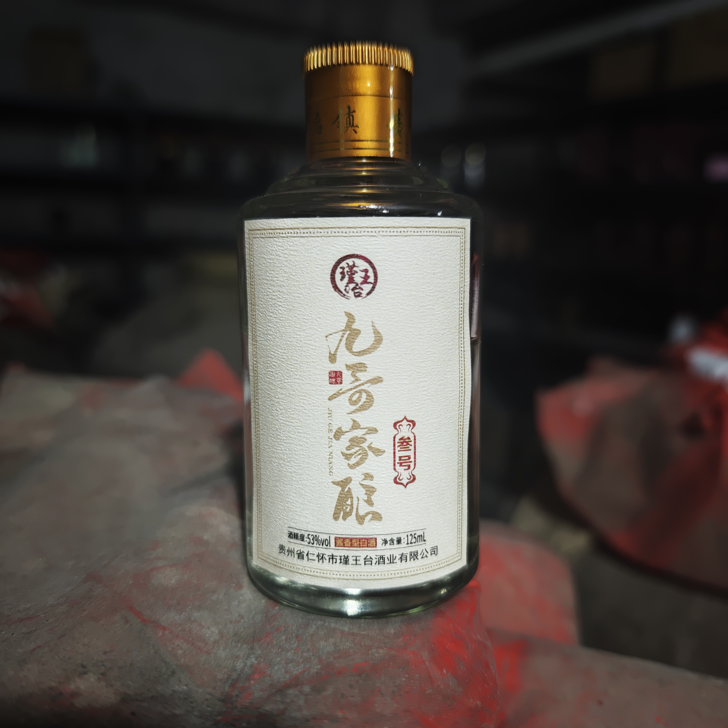 瑾王台九哥家酿粉丝回馈品鉴酒53°酱香型白酒100ml