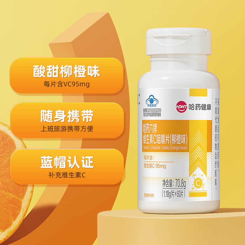 哈药维生素C族咀嚼片60片/瓶 柳橙味VC维他命C家中常备