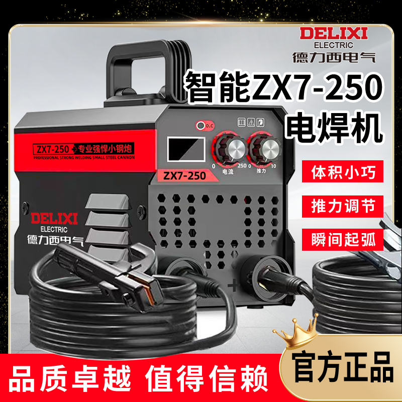 【主播推荐】德力西手工焊ZX7-250高品质220v迷你电焊机全套