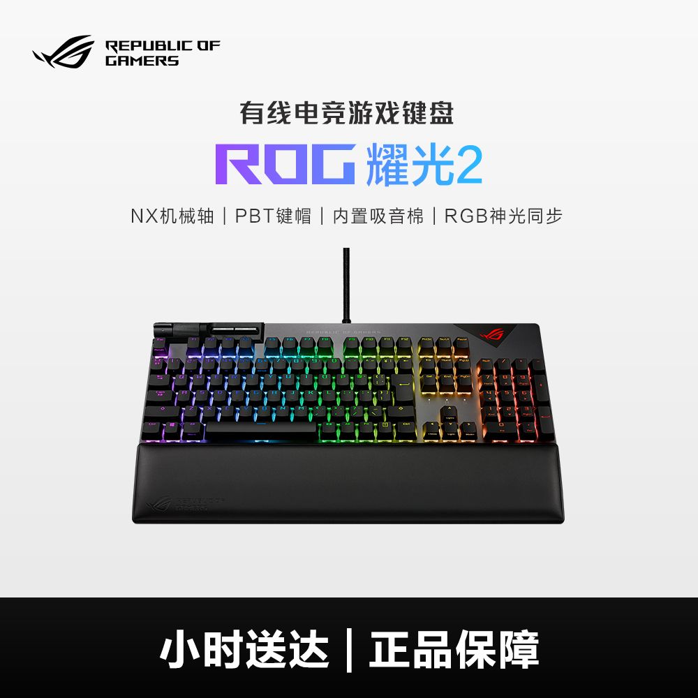【同城小时达】ROG 耀光2 机械键盘 有线电竞游戏键盘 内置吸音棉 RGB神光同步 幻彩背光 PBT NX