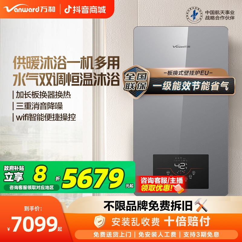 【政府补贴】万和壁挂炉采暖炉一级能效洗浴供暖两用24kW天然气EU
