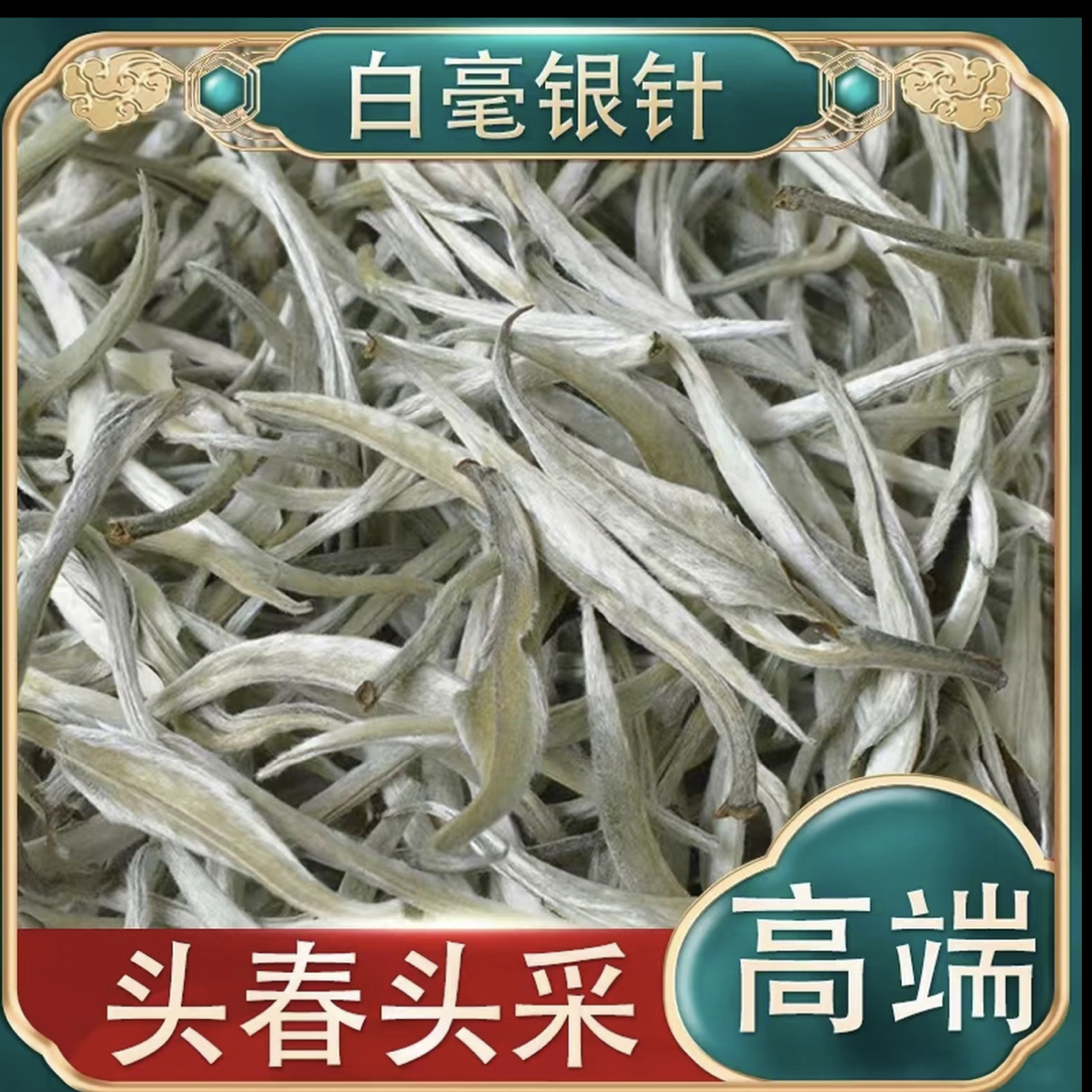 白毫银针云南大叶种银针花香白茶