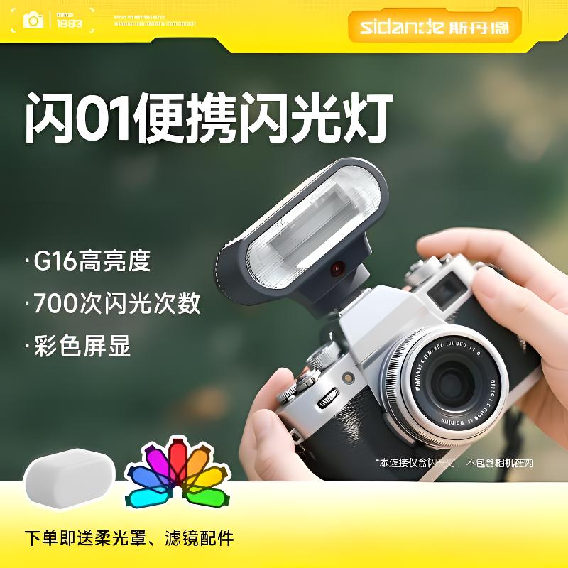 斯丹德闪01复古迷你轻巧便携接口摄影通用R50闪光灯一对一教学